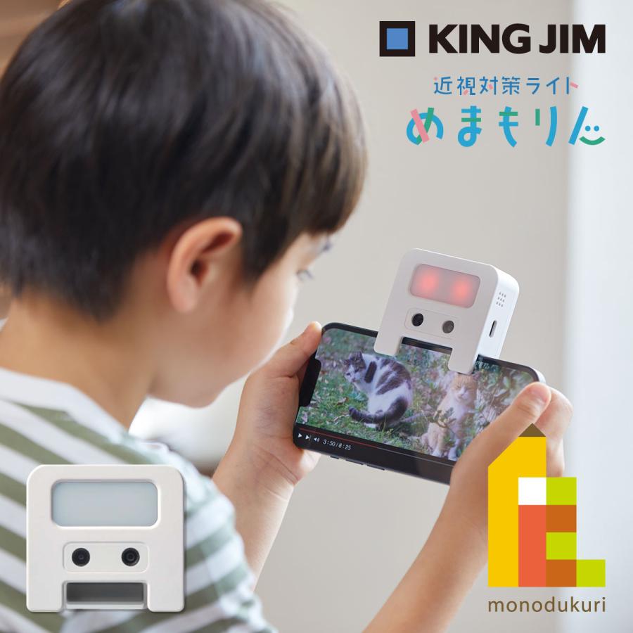 近視対策ライト めまもりん 2個セット 箱付 近視対策ライト「めまもりん」 | KINGJIM