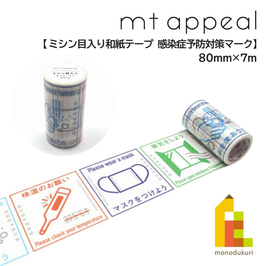 マスキングテープ　まとめ売り　カモ井　mt MARK'S 他 mt（エムティー） カモ井加工紙 【mt appeal ミシン目入り和紙テープ