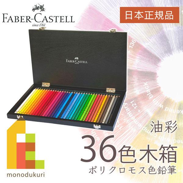 ファーバーカステル - ポリクロモス色鉛筆 36色木箱仕掛ける 日本押さえる品 110036W  油性色鉛筆 仕掛ける 文具、ステーショナリー-色鉛筆