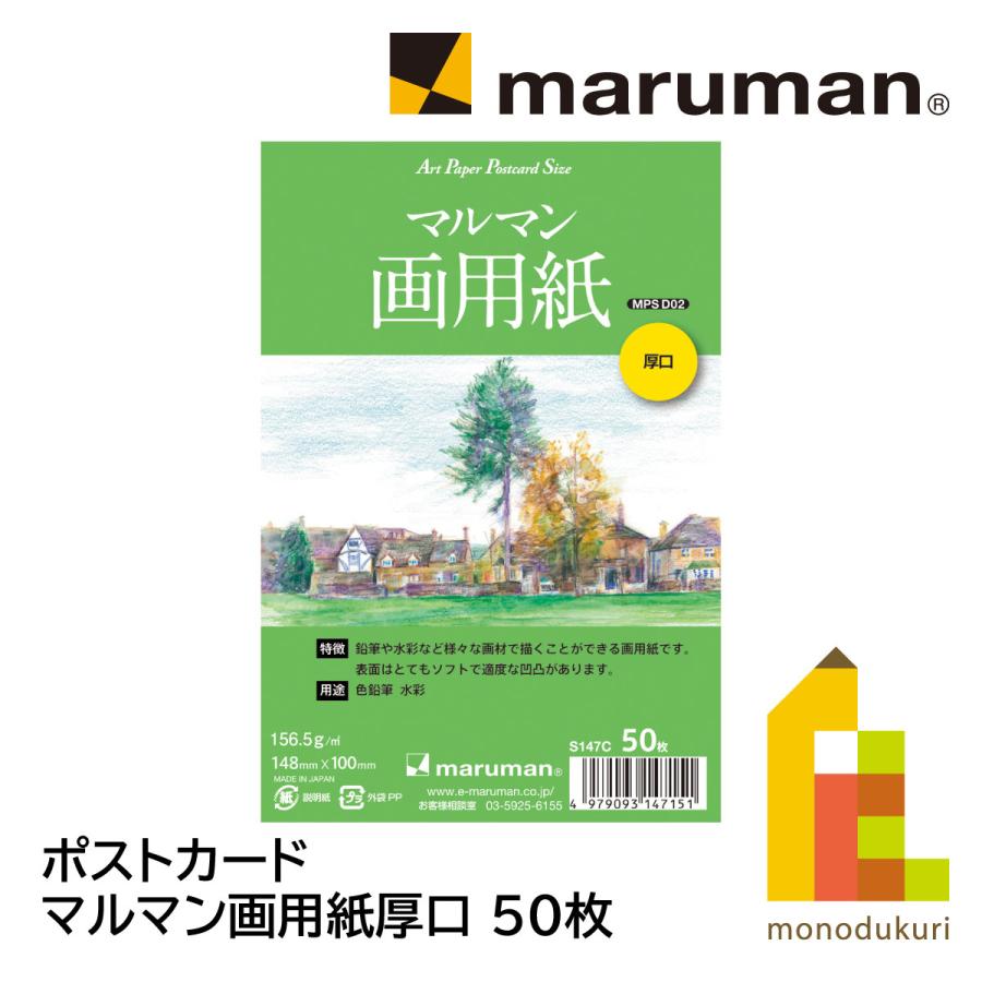 maruman（マルマン） ポストカード マルマン画用紙厚口 50枚(S147C