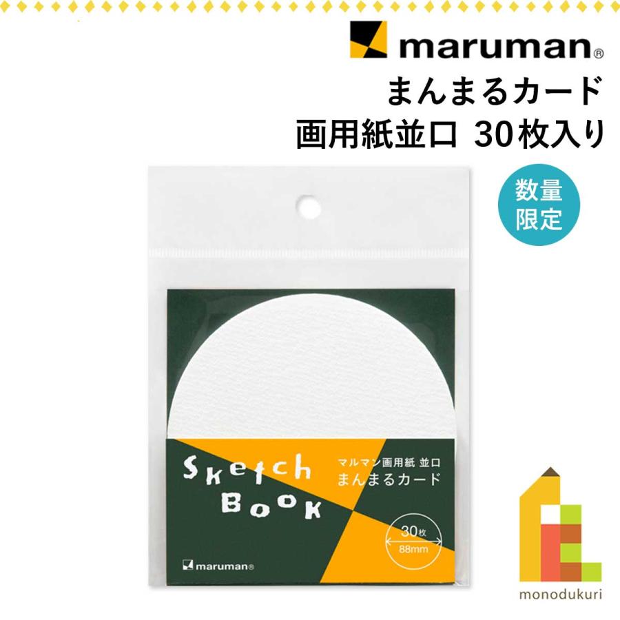 まんまるページ maruman（マルマン） (数量限定) まんまるカード 画用紙 並口 バラ紙