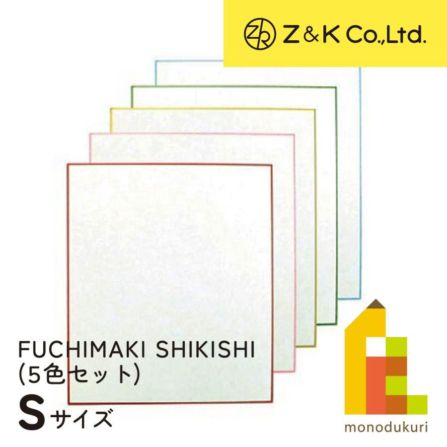 Z&K(ゼットアンドケイ) 縁巻き色紙 フチマキシキシ Sサイズ 62 Z&K(ゼットアンドケイ) 縁巻き色紙 フチマキシキシ Sサイズ 62