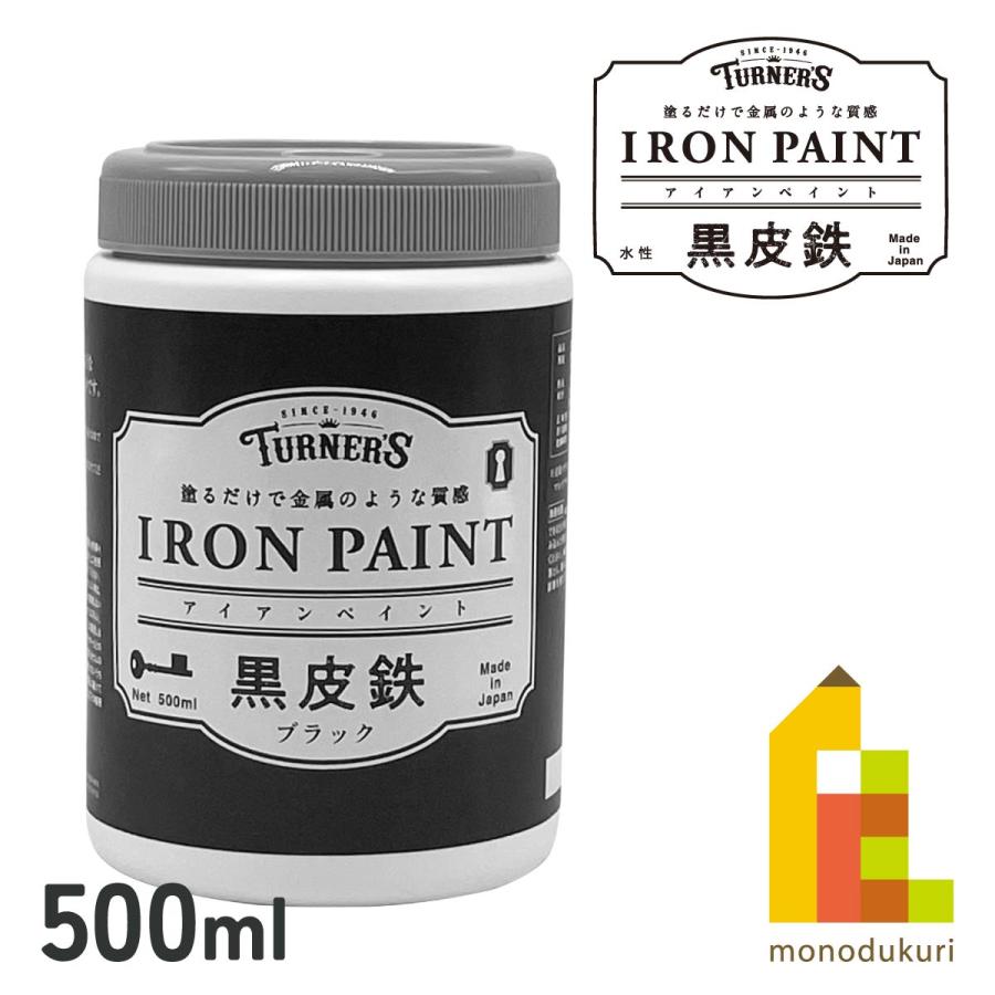 ターナー アイアンペイント500ml 黒皮鉄シリーズ【ブラック ターナー アイアンペイント500ml 黒皮鉄シリーズ【ブラック