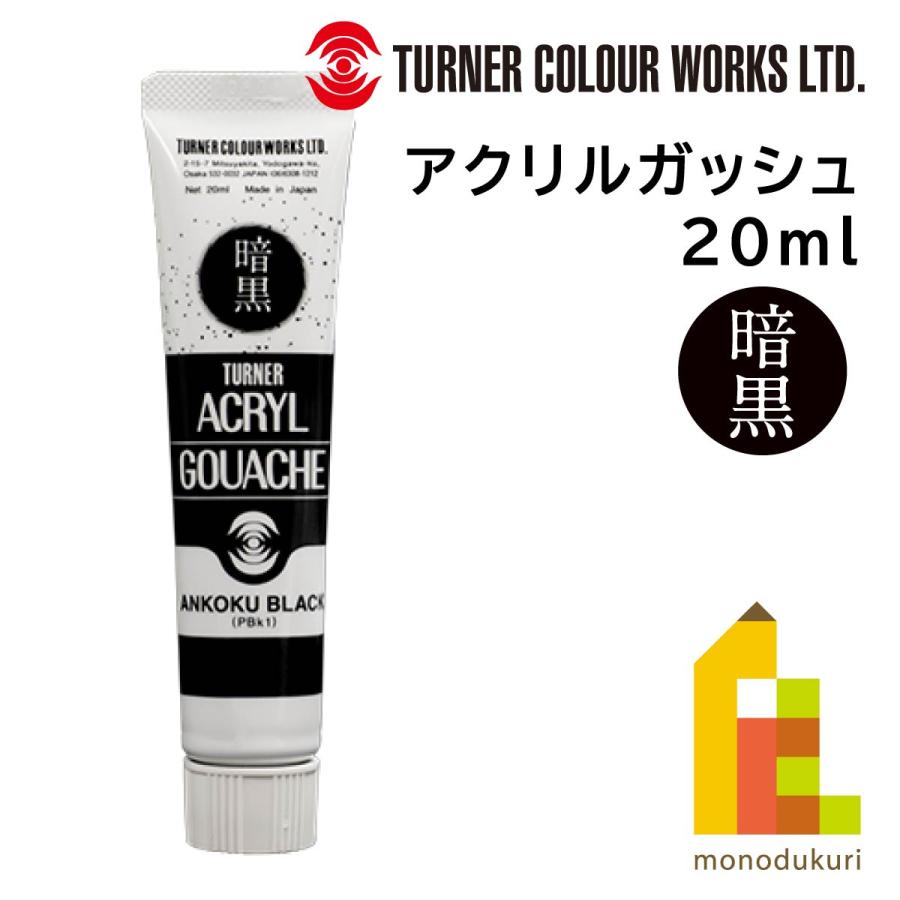 アクリルガッシュ ターナー 20ml 暗黒ブラック 最黒 消えて見える驚愕