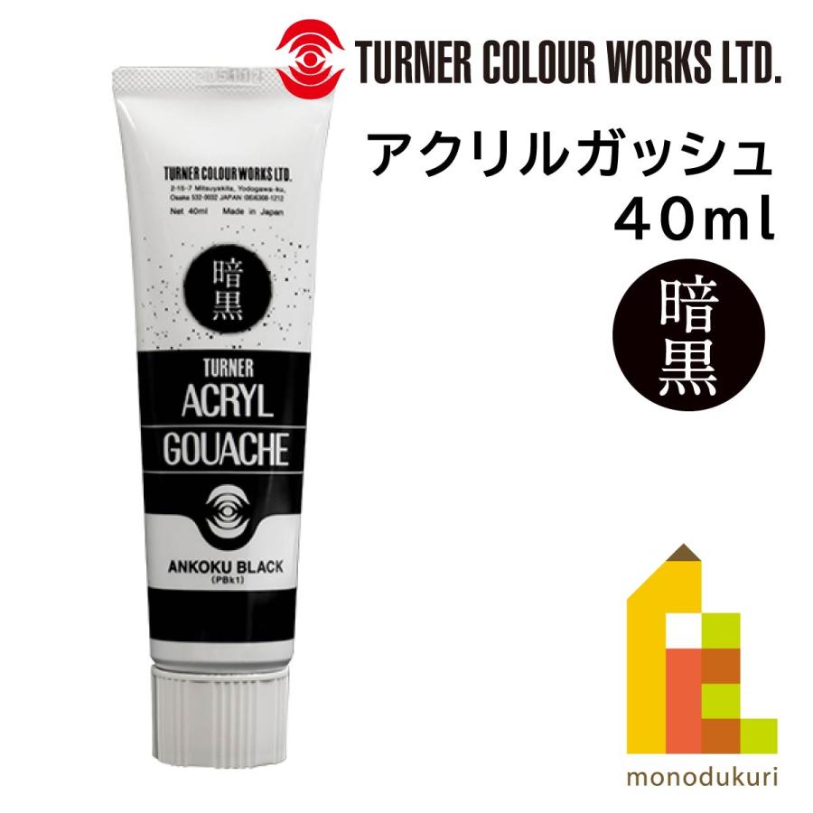 アクリルガッシュ ターナー 40ml 暗黒ブラック 最黒 消えて見える驚愕