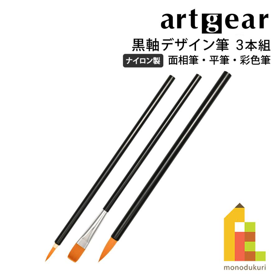 artgear 黒軸デザイン筆 3本組 (丸筆(彩色筆)/平筆/面相筆) ナイロン製