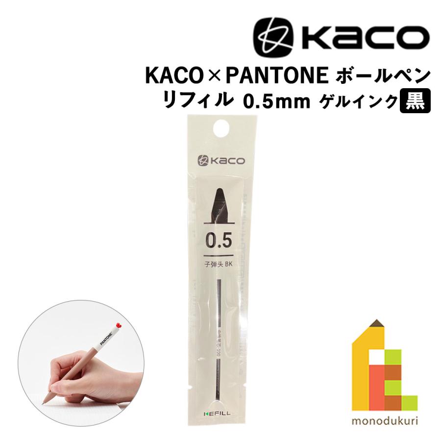 KACO（カコ） KACO×PANTONE ゲルインク ボールペン用リフィル 0.5mm 黒