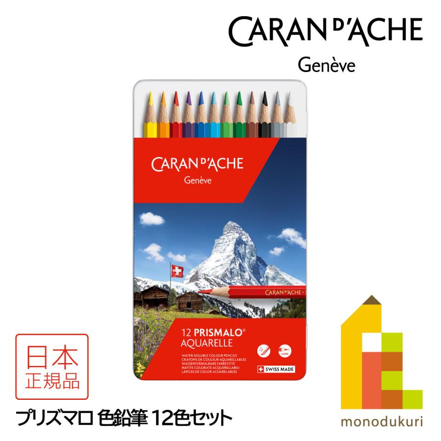 プリズマロ カランダッシュ(Caran d'Ache) 0999-312 12色セット