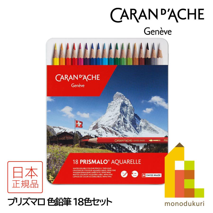 プリズマロ カランダッシュ(Caran d'Ache) 0999-318 18色セット