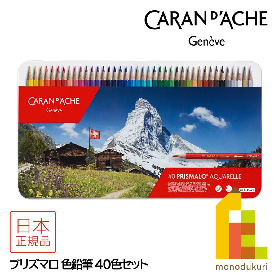 プリズマロ カランダッシュ(Caran d'Ache) 0999-340 40色セット