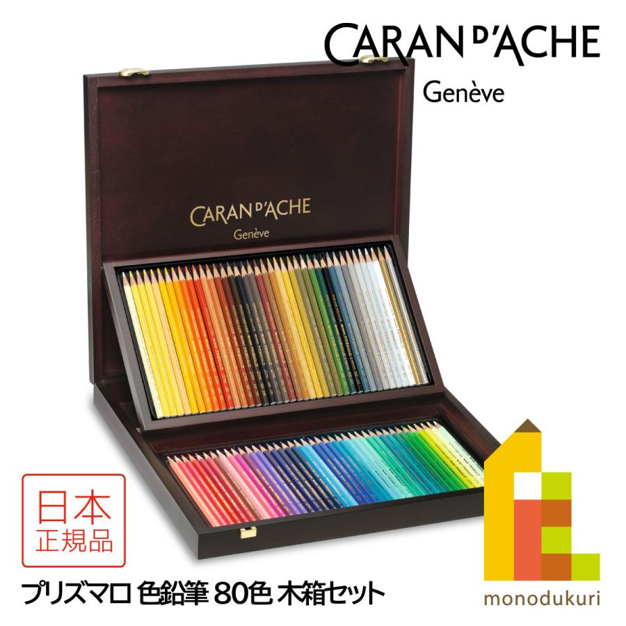 プリズマロ カランダッシュ(Caran d'Ache) 0999-480 80色木箱セット