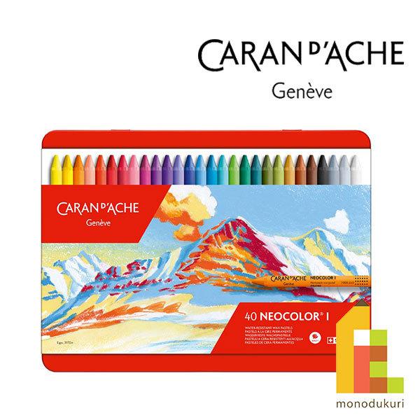 カランダッシュNEOCOLORII 40色セット 水彩クレヨン Artists' CARAN d'ACHE（カランダッシュ） ネオカラー1 40色セット 7000-340