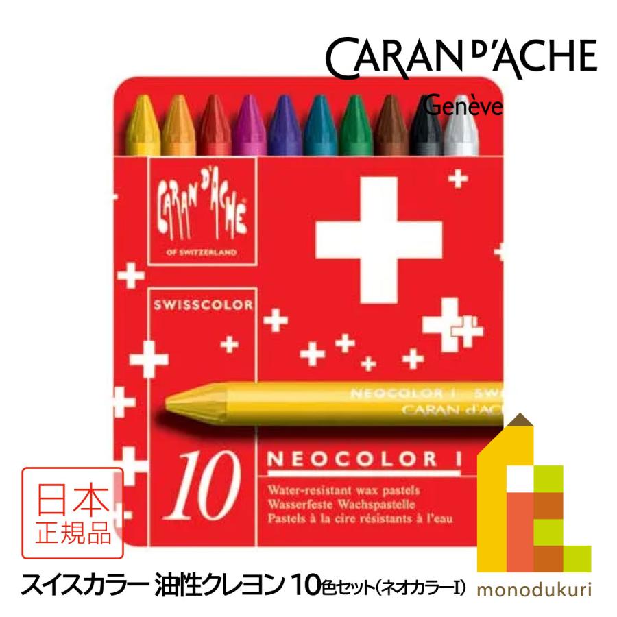 クレヨン商品 ネオカラー（CARAN d'ACHE） カランダッシュ(Caran d'Ache) 7000-710