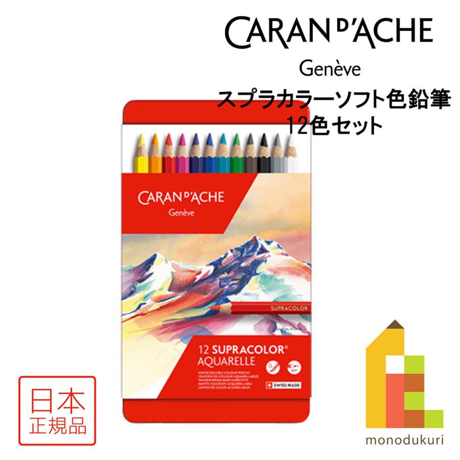 【数量限定】カラン ダッシュ 3888-312 スプラカラーソフト 12色セット CARAN d'ACHE（カランダッシュ） スプラカラーソフト 12色セット 3888