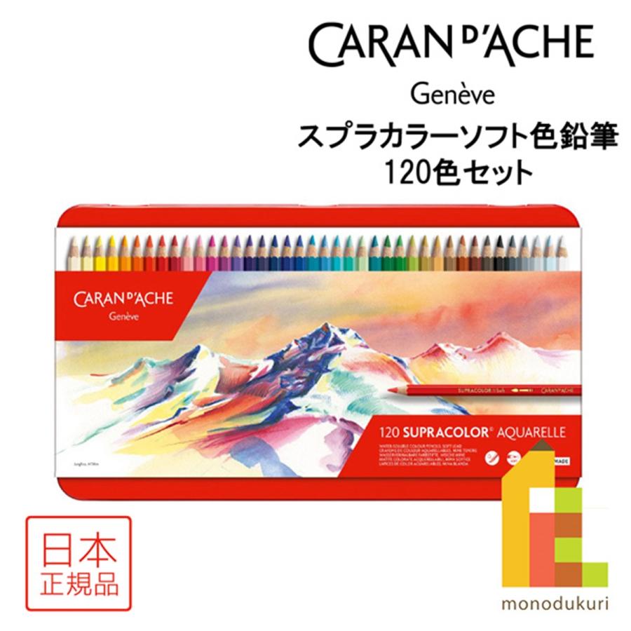 新品 CARAN D'ACHE  SUPRACOLOR soft 120色セット Caran d'Ache Supracolor 120 Colour Pencils Giftbox