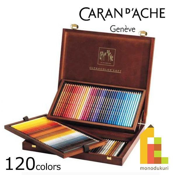 CARAN d'ACHE（カランダッシュ） スプラカラーソフト 120色木箱セット