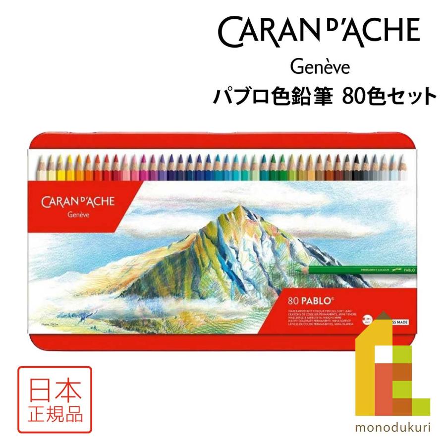 CARAN d'ACHE（カランダッシュ） パブロ色鉛筆 80色セット 日本正規品