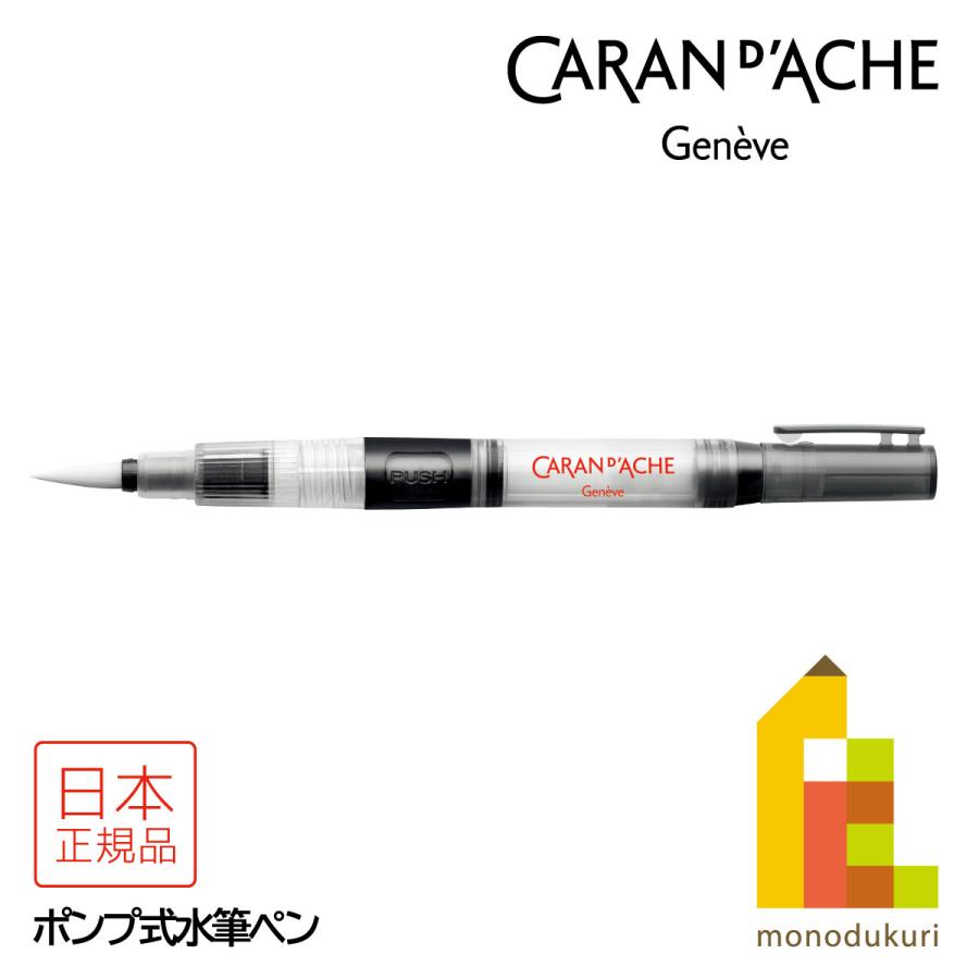 CARAN d'ACHE（カランダッシュ） 0115-201 水筆ペン（ポンプ式