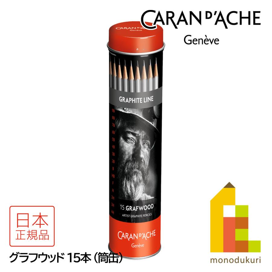 グラファイトライン カランダッシュ(Caran d'Ache) 0775-315 グラフ
