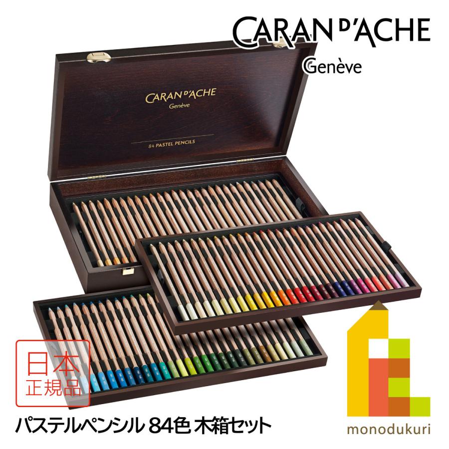 CARAN d'ACHE（カランダッシュ） 0788-484 パステルペンシル84色木箱