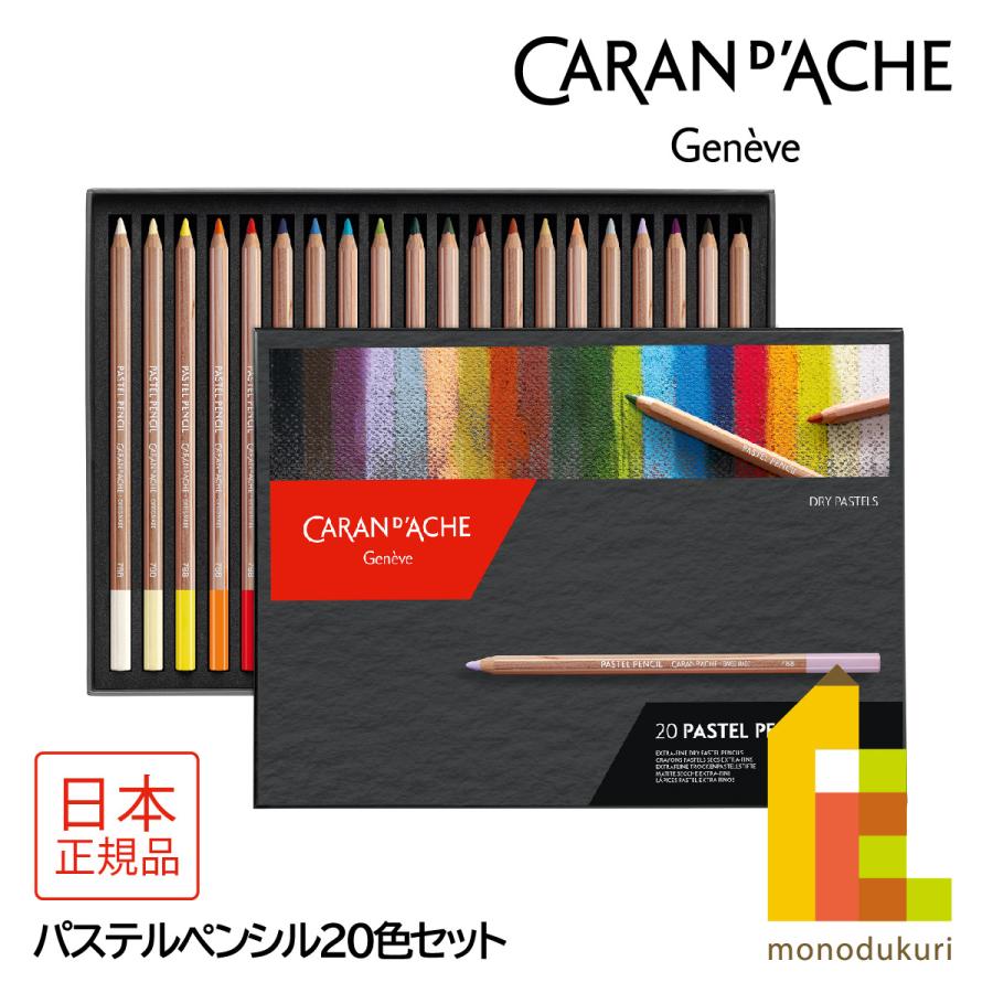 CARAN d'ACHE（カランダッシュ） 788-320 パステルペンシル20色セット