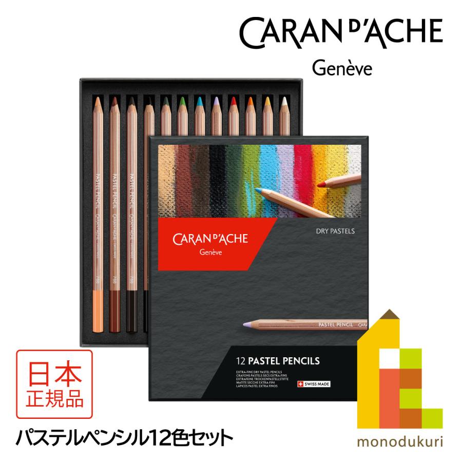 CARAN d'ACHE（カランダッシュ） 788-312 パステルペンシル12色セット