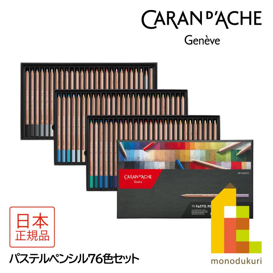 CARAN d'ACHE（カランダッシュ） 788-376 パステルペンシル76色セット