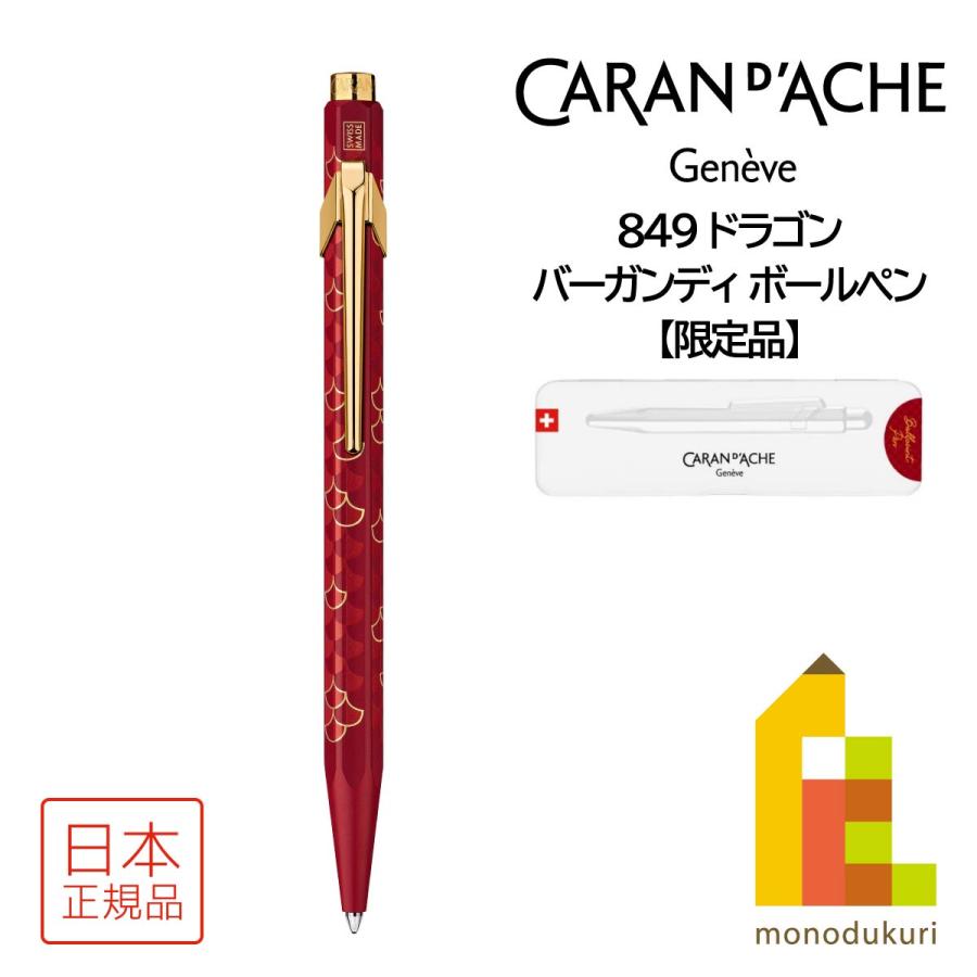 849 カランダッシュ (限定) ドラゴン バーガンディ ボールペン (NF0849