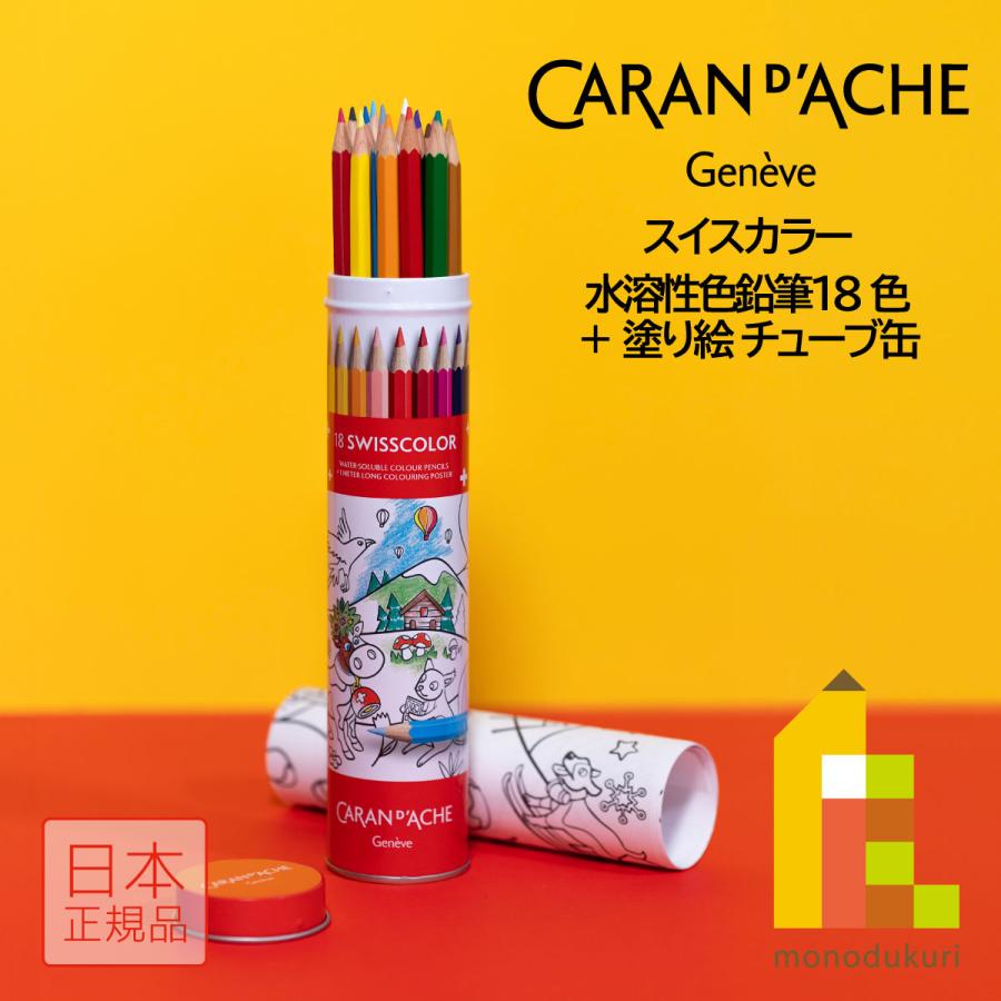CARAN d'ACHE（カランダッシュ） スイスカラー 水溶性色鉛筆 18色＋