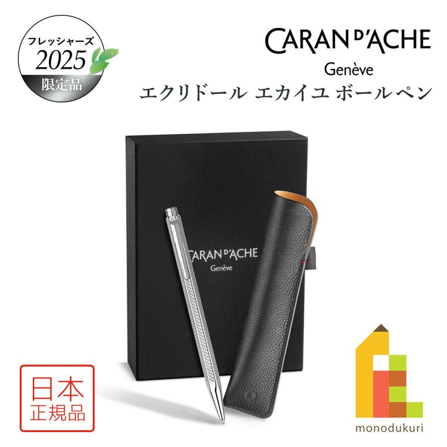 CARAN d'ACHE（カランダッシュ） フレッシャーズ2025 限定品
