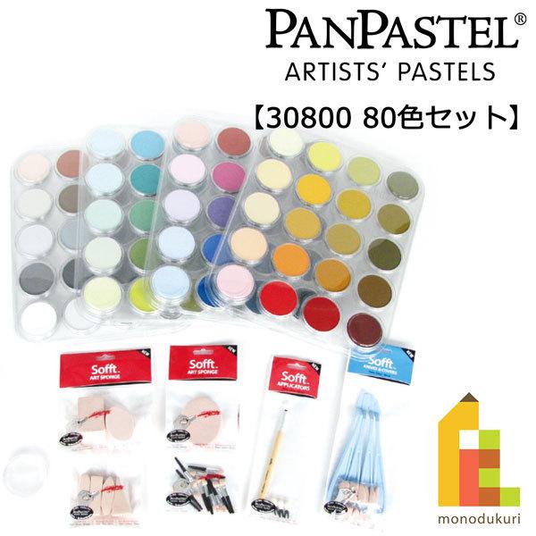 ホルベイン パンパステル 30800 80色セット : Art&Craft Lab - 通販