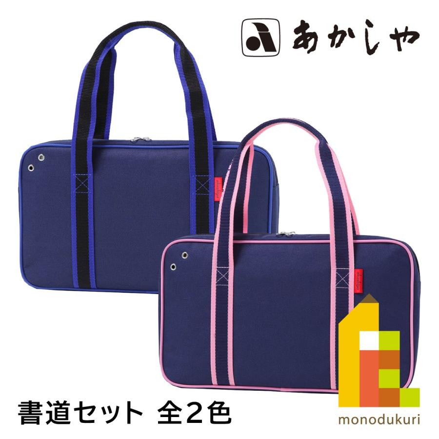 あかしや 書道セット ショルダートート 全2色【ブルー(AF233-BL