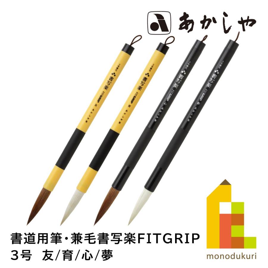 あかしや 3号 兼毛書写楽FITGRIP フィットグリップ （友/育/心