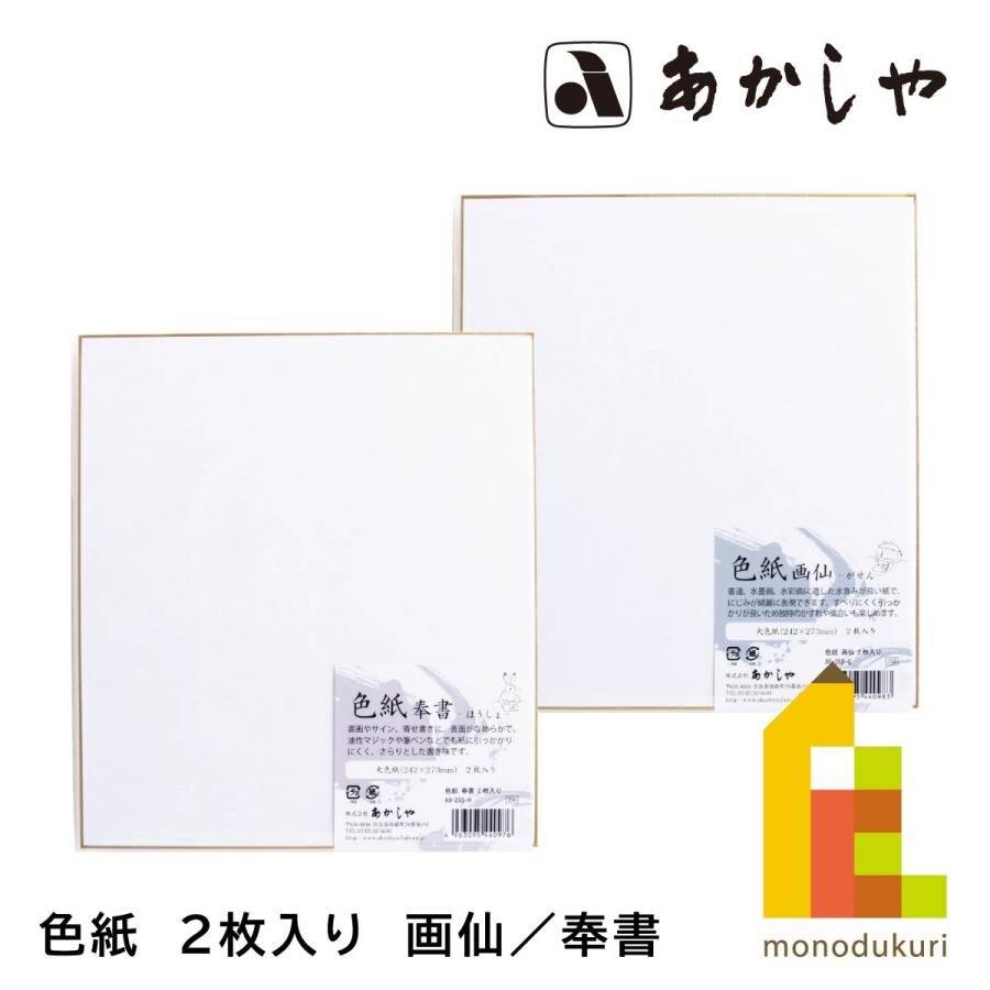 あかしや 色紙 2枚入り (画仙/奉書) AO-25S-G/-H : Art&Craft Lab