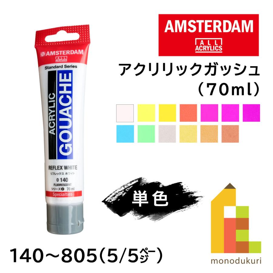 アクリリックガッシュ　絵の具　バラ売り可 AMSTERDAM（アムステルダム） ターレンス アクリリックガッシュ 70ml