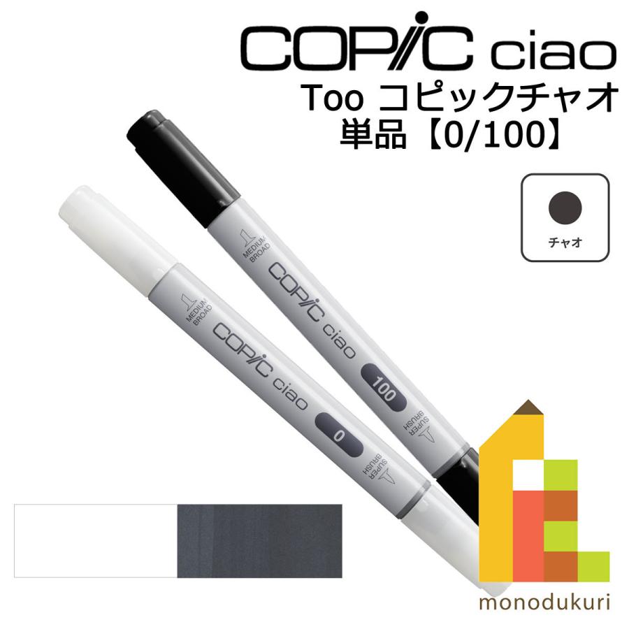 コピックチャオ 単品0 100 ネコポス配送可 Too コピック 単品 コピックチャオ 単品0 100 ネコポス配送可 Too コピック 単品