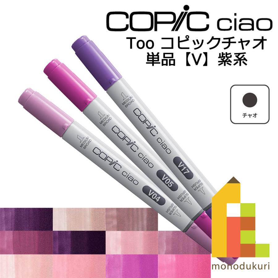 コピックチャオ V ネコポス配送可 Too コピック 単品 イラスト