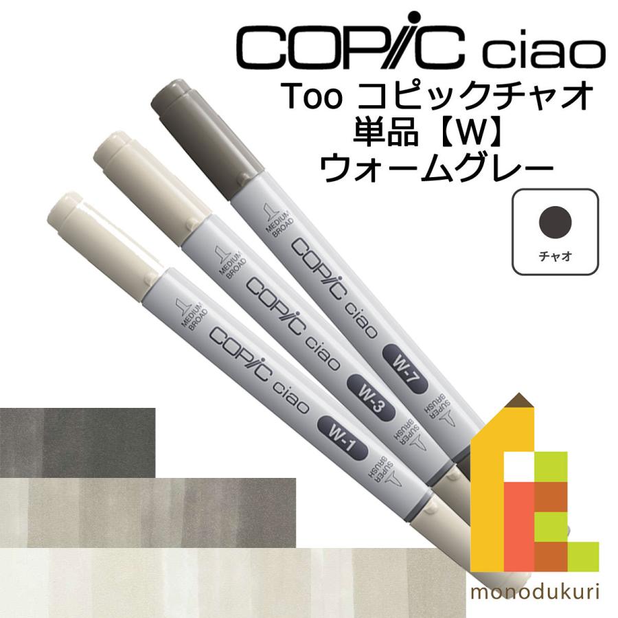 コピックチャオ W ネコポス配送可 Too コピック 単品 イラスト