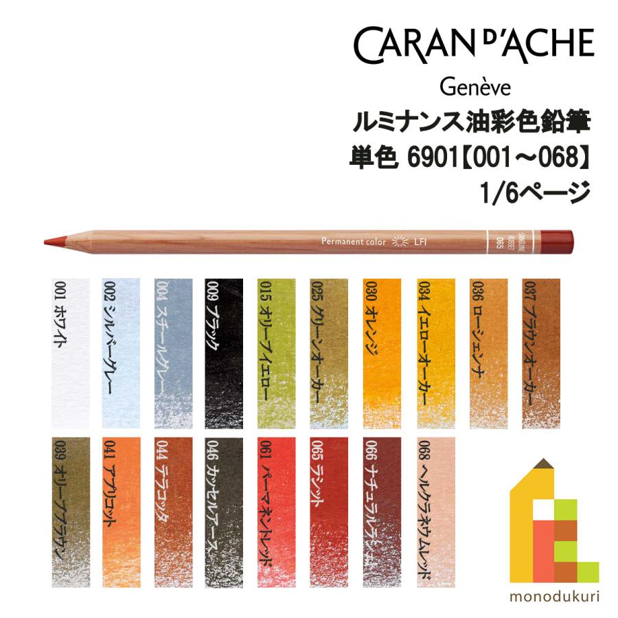 新品カランダッシュ　20 LUMINANCE6901 プロフェッショナル　色鉛筆 CARAN d'ACHE（カランダッシュ） ルミナンス色鉛筆 6901【001〜068】1