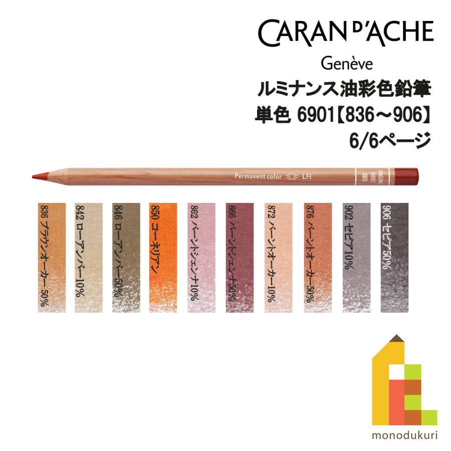 CARAN d'ACHE（カランダッシュ） ルミナンス色鉛筆 6901【836〜906】6