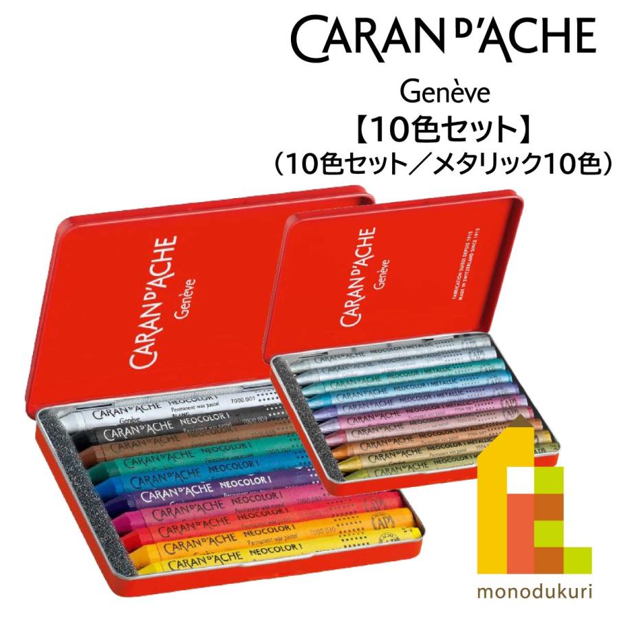 CARAN d'ACHE カランダッシュ ネオカラー1 10色セット CARAN d'ACHE カランダッシュ ネオカラー1 10色セット