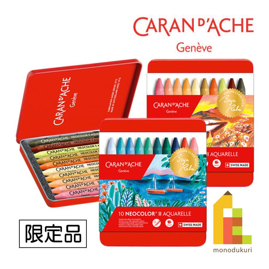 ネオカラー(CARAN d'ACHE) カランダッシュ BEYA REBAI ベヤ ネオカラー(CARAN d'ACHE) カランダッシュ BEYA REBAI ベヤ