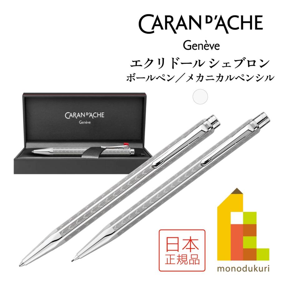 エクリドール カランダッシュ シェブロン シルバー ボールペン エクリドール カランダッシュ シェブロン シルバー ボールペン