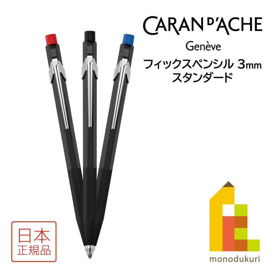 CARAN d'ACHE カランダッシュ フィックスペンシル 3mm (全3色 CARAN d'ACHE カランダッシュ フィックスペンシル 3mm (全3色