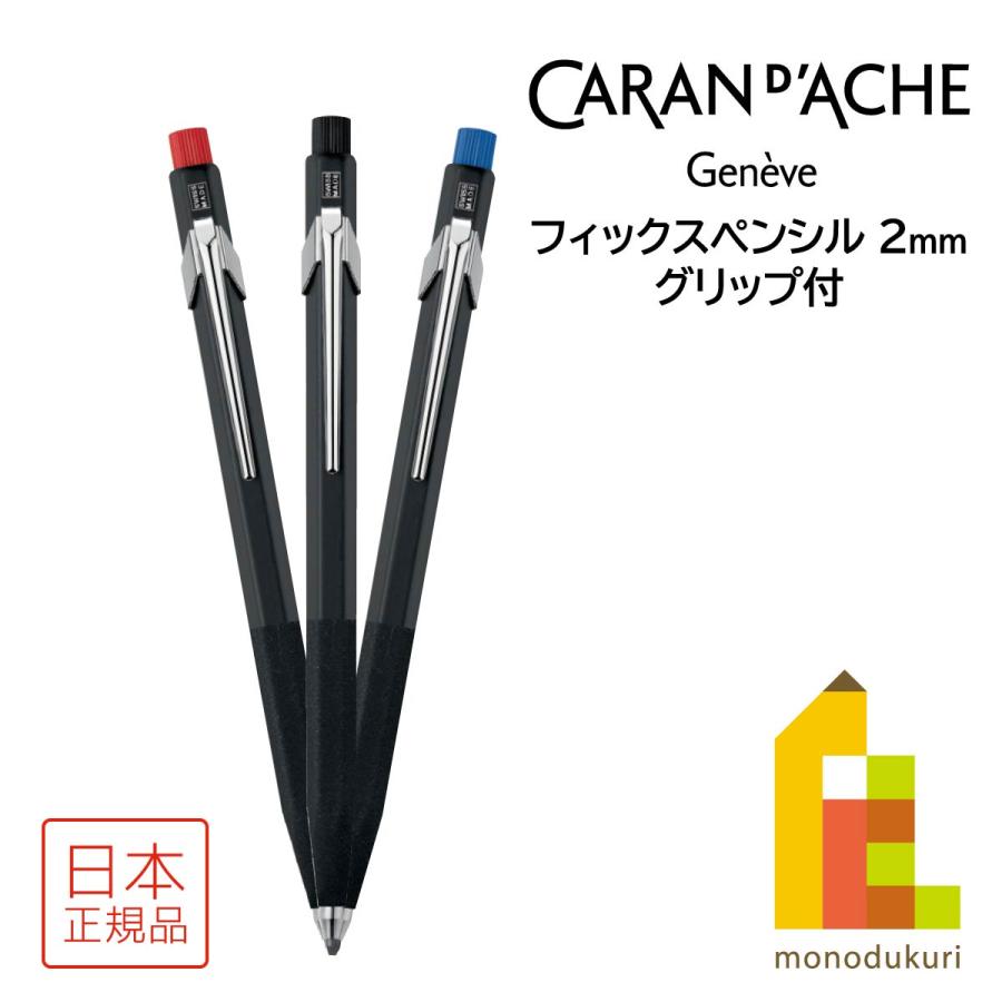 CARAN d'ACHE カランダッシュ フィックスペンシル グリップ付 CARAN d'ACHE カランダッシュ フィックスペンシル グリップ付