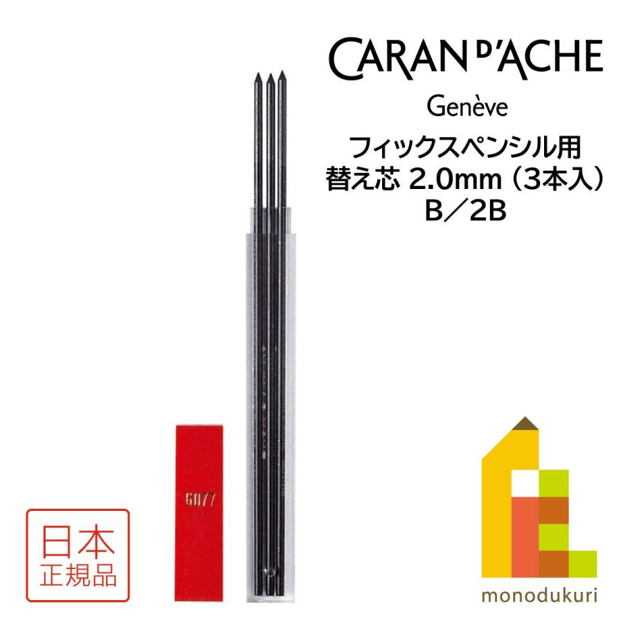CARAN d'ACHE（カランダッシュ） フィックスペンシル用替え芯 2.0mm(3