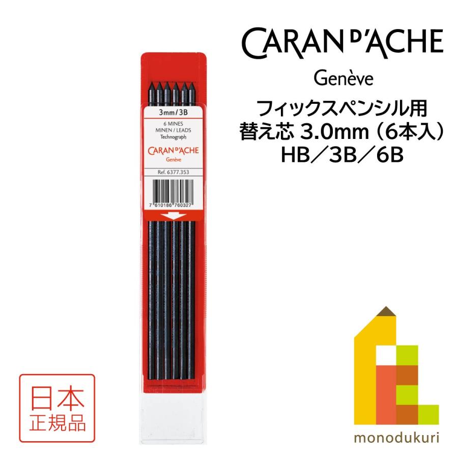 CARAN d'ACHE（カランダッシュ） フィックスペンシル用替え芯 3.0mm(6