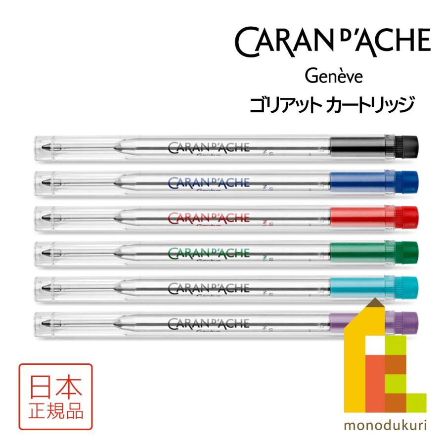 CARAN d'ACHE（カランダッシュ） Goliath Cartrige ゴリアット