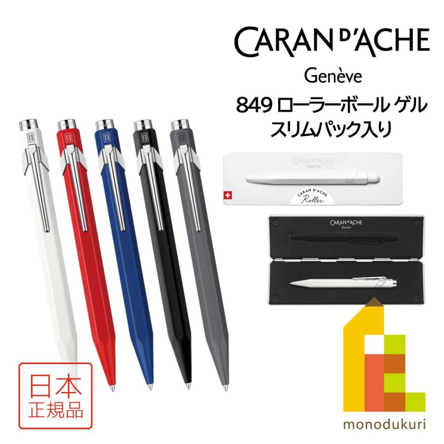 849 カランダッシュ Roller Pen ローラーボール ゲル(スリムパック入