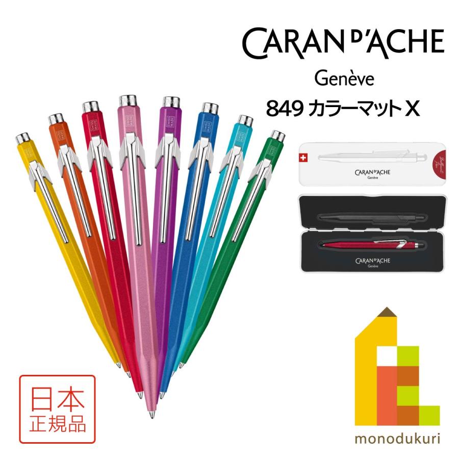 CARAN d'ACHE COLORMAT-X ボールペンセット 新品未使用 【公式通販】